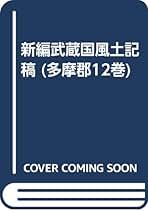 新編武蔵風土記稿 全12巻 新編武蔵風土記稿. 全12巻揃い(蘆田伊人 編) / 古本、中古本、古